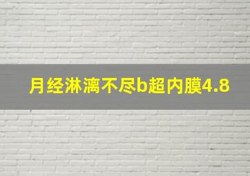 月经淋漓不尽b超内膜4.8