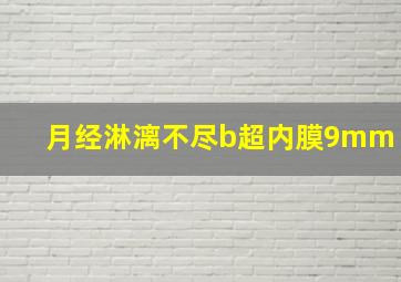 月经淋漓不尽b超内膜9mm