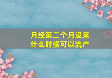 月经第二个月没来什么时候可以流产