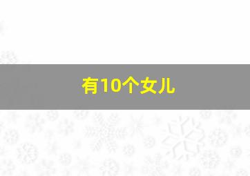 有10个女儿