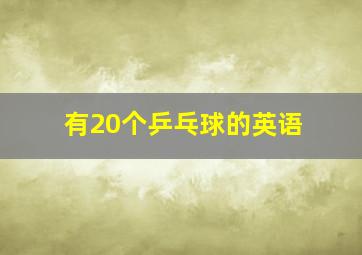 有20个乒乓球的英语