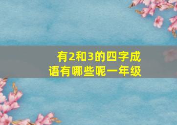 有2和3的四字成语有哪些呢一年级