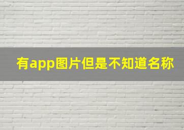 有app图片但是不知道名称