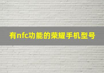 有nfc功能的荣耀手机型号