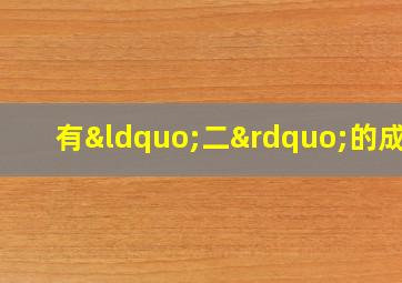 有“二”的成语