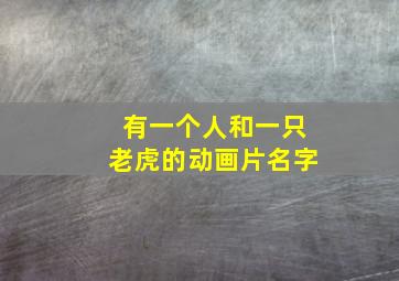 有一个人和一只老虎的动画片名字