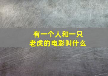 有一个人和一只老虎的电影叫什么