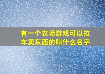 有一个农场游戏可以拉车卖东西的叫什么名字