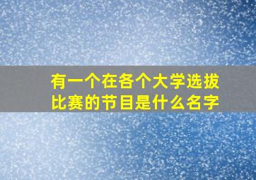 有一个在各个大学选拔比赛的节目是什么名字