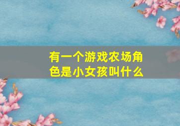 有一个游戏农场角色是小女孩叫什么