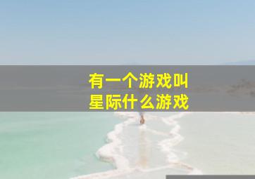 有一个游戏叫星际什么游戏