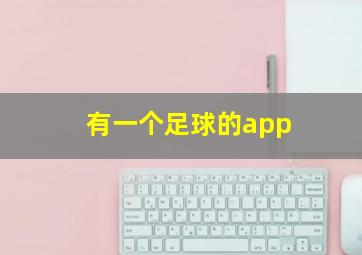 有一个足球的app