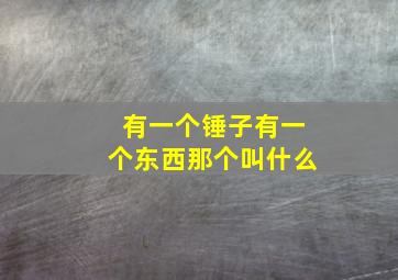 有一个锤子有一个东西那个叫什么