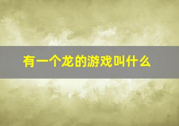 有一个龙的游戏叫什么