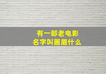 有一部老电影名字叫画眉什么