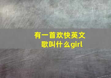 有一首欢快英文歌叫什么girl