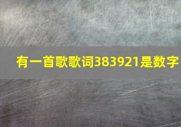 有一首歌歌词383921是数字