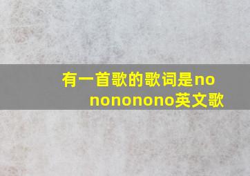 有一首歌的歌词是nonononono英文歌