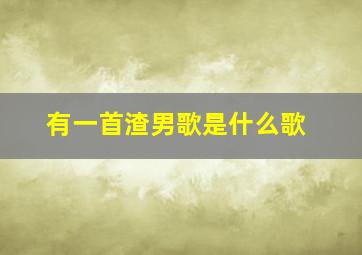 有一首渣男歌是什么歌