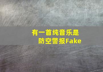 有一首纯音乐是防空警报Fake