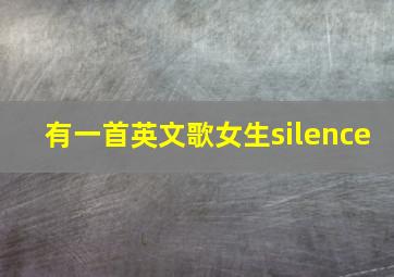 有一首英文歌女生silence