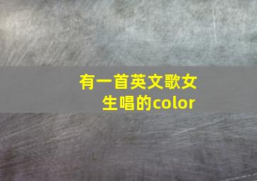 有一首英文歌女生唱的color