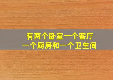 有两个卧室一个客厅一个厨房和一个卫生间