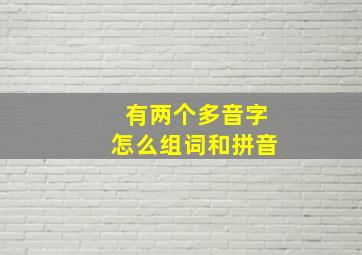 有两个多音字怎么组词和拼音