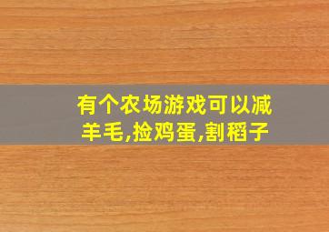 有个农场游戏可以减羊毛,捡鸡蛋,割稻子