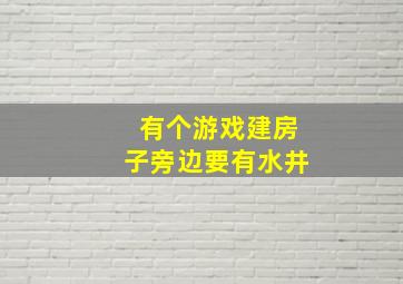 有个游戏建房子旁边要有水井