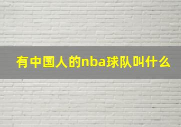 有中国人的nba球队叫什么