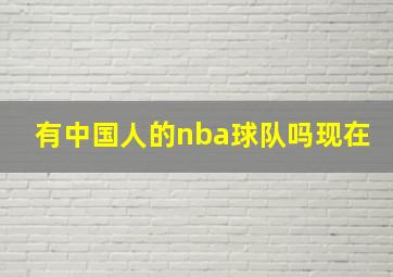 有中国人的nba球队吗现在