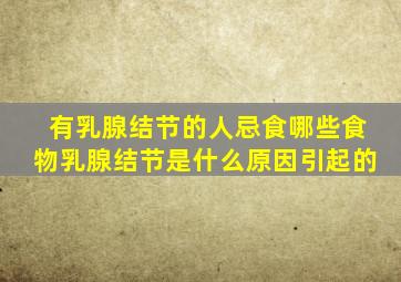 有乳腺结节的人忌食哪些食物乳腺结节是什么原因引起的