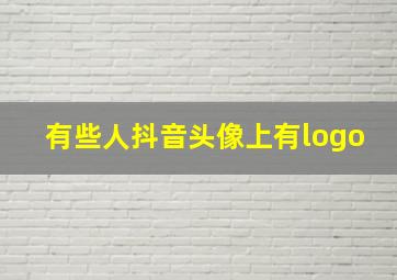 有些人抖音头像上有logo