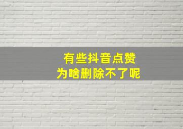 有些抖音点赞为啥删除不了呢