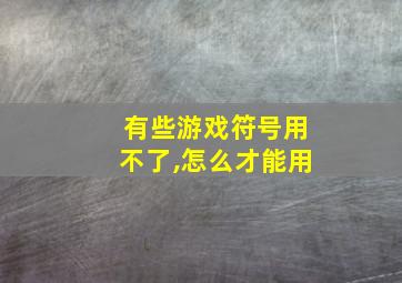 有些游戏符号用不了,怎么才能用