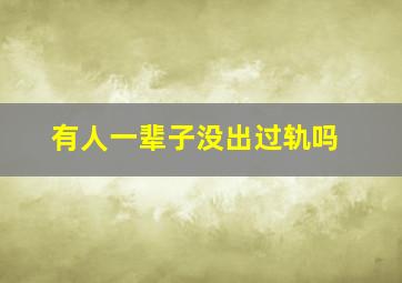 有人一辈子没出过轨吗