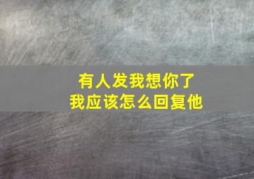 有人发我想你了我应该怎么回复他