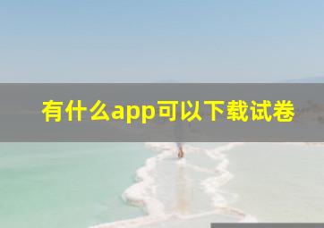 有什么app可以下载试卷