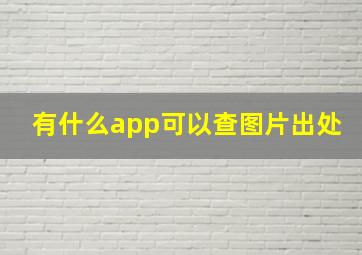 有什么app可以查图片出处