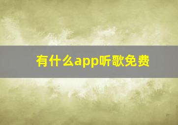 有什么app听歌免费