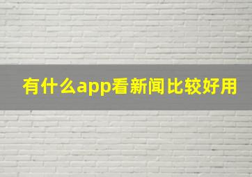 有什么app看新闻比较好用