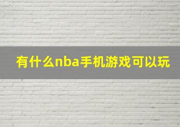 有什么nba手机游戏可以玩