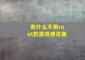 有什么不用root的游戏修改器