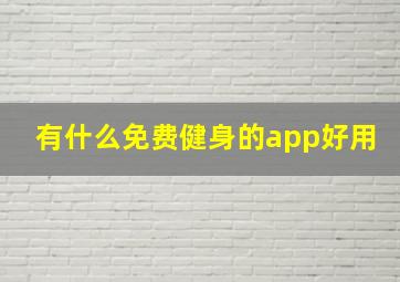 有什么免费健身的app好用