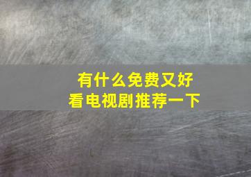 有什么免费又好看电视剧推荐一下