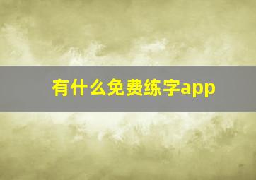 有什么免费练字app