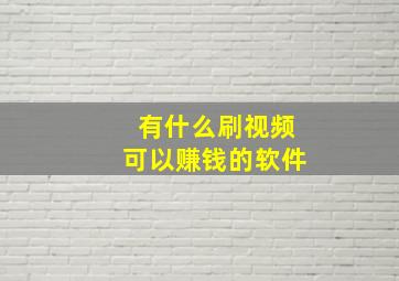 有什么刷视频可以赚钱的软件