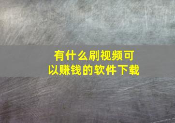 有什么刷视频可以赚钱的软件下载