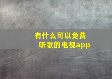 有什么可以免费听歌的电视app